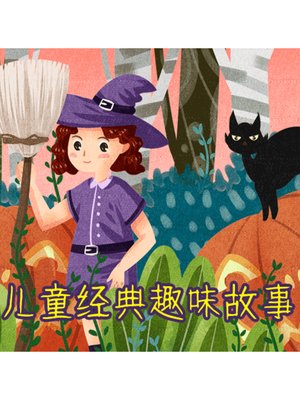 cover image of 儿童经典趣味故事